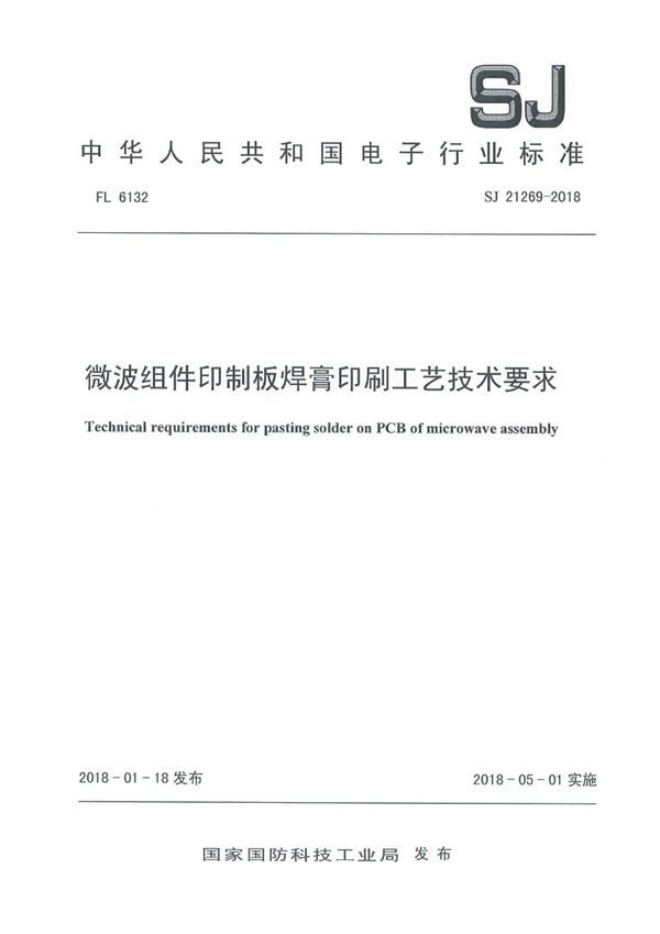 SJ 21269-2018 微波组件印制板焊膏印刷工艺技术要求