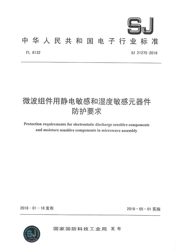 SJ 21275-2018 微波组件用静电敏感和湿度敏感元器件防护要求