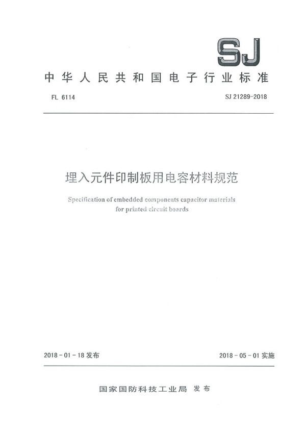 SJ 21289-2018 埋入元件印制板用电容材料规范