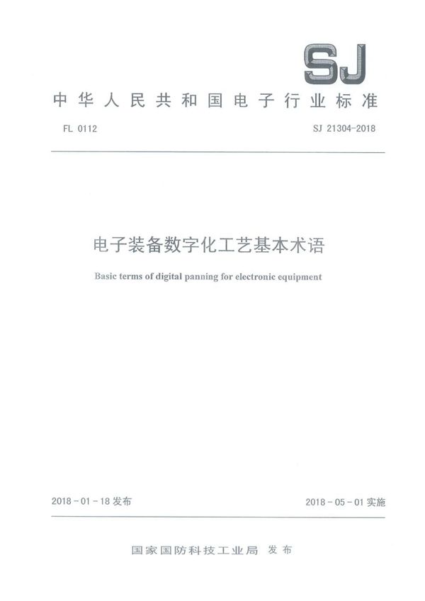 SJ 21304-2018 电子装备数字化工艺基本术语