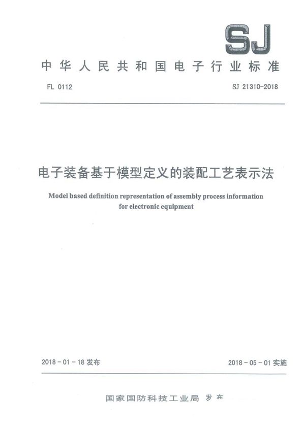 SJ 21310-2018 电子装备基于模型定义的装配工艺表示法