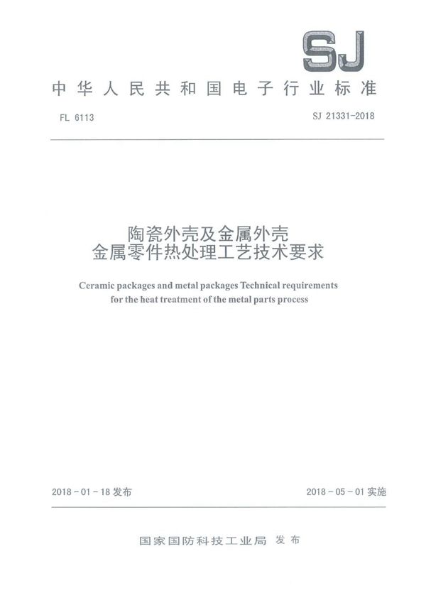 SJ 21331-2018 陶瓷外壳及金属外壳 金属零件热处理工艺技术要求