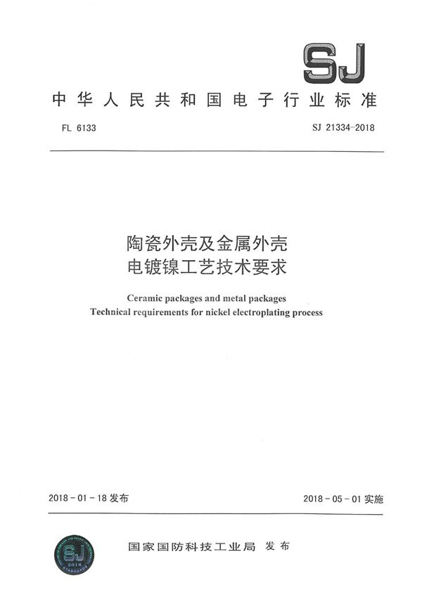 SJ 21334-2018 陶瓷外壳及金属外壳 电镀镍工艺技术要求