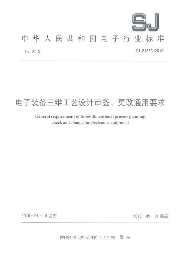 SJ 21363-2018 电子装备三维工艺设计审签、更改通用要求