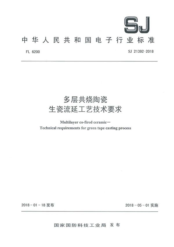 SJ 21392-2018 多层共烧陶瓷 生瓷流延工艺技术要求