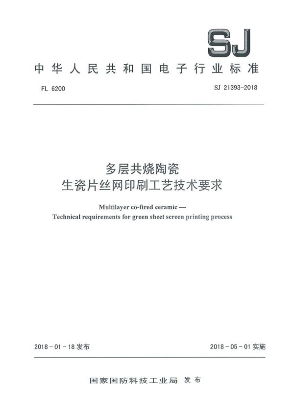 SJ 21393-2018 多层共烧陶瓷 生瓷片丝网印刷工艺技术要求