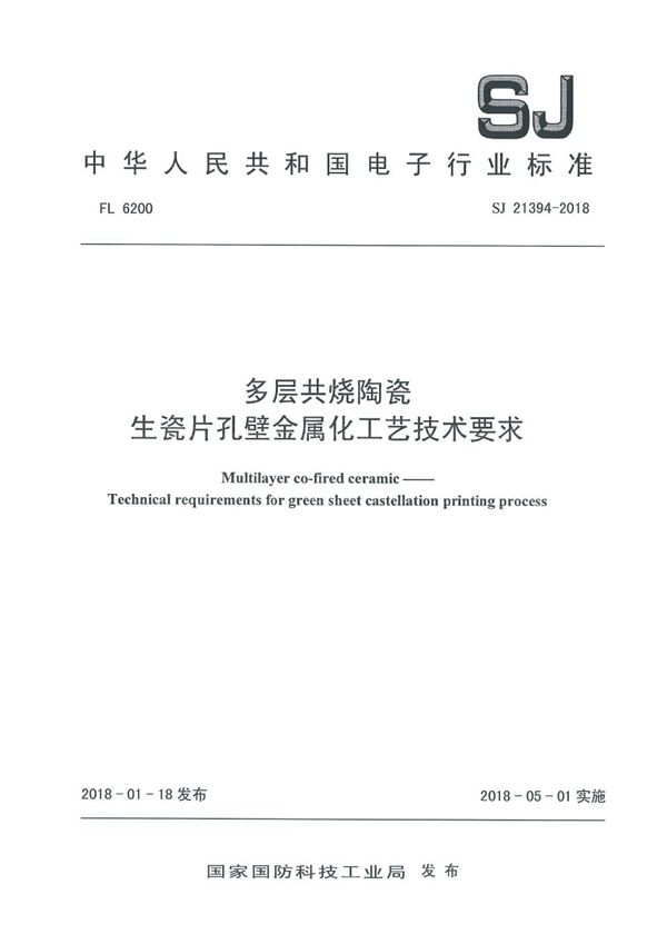 SJ 21394-2018 多层共烧陶瓷 生瓷片孔壁金属化工艺技术要求