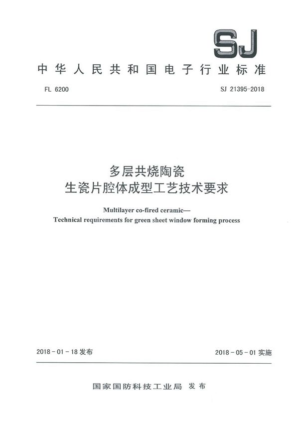 SJ 21395-2018 多层共烧陶瓷 生瓷片腔体成型工艺技术要求