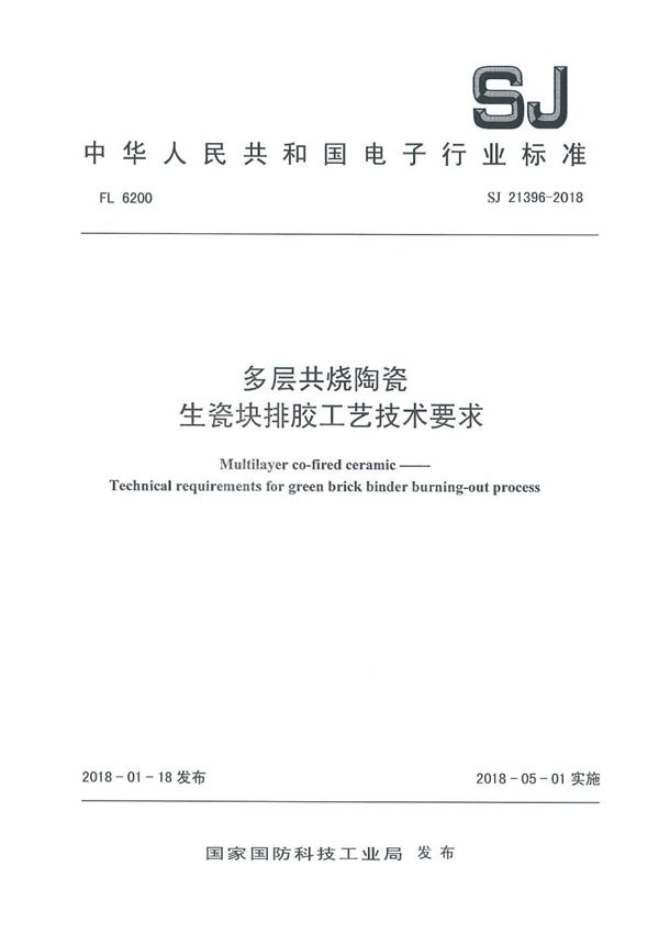 SJ 21396-2018 多层共烧陶瓷 生瓷块排胶工艺技术要求