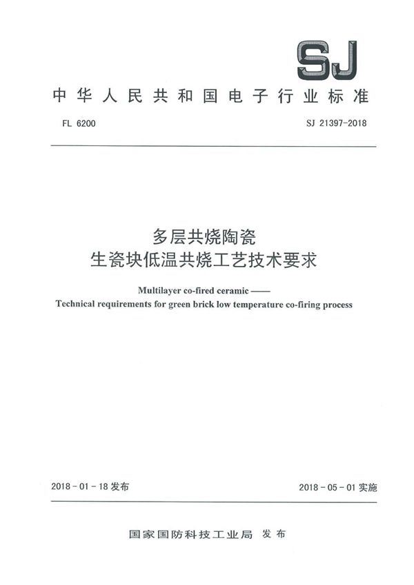 SJ 21397-2018 多层共烧陶瓷 生瓷块低温共烧工艺技术要求