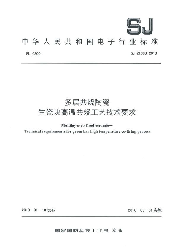 SJ 21398-2018 多层共烧陶瓷 生瓷块高温共烧工艺技术要求