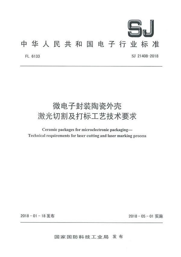 SJ 21408-2018 微电子封装陶瓷外壳 激光切割及打标工艺技术要求