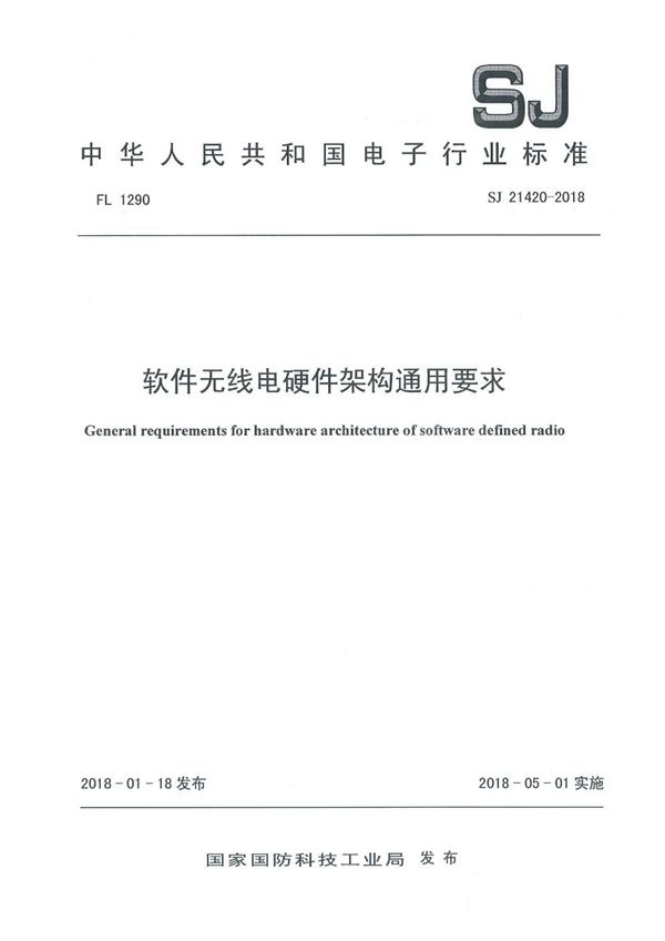 SJ 21420-2018 软件无线电硬件架构通用要求