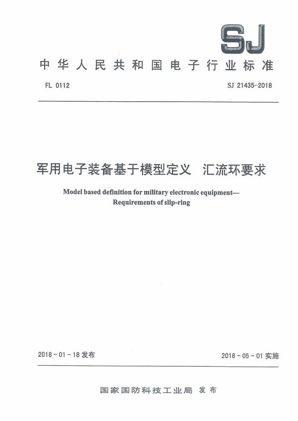 SJ 21435-2018 电子装备基于模型定义 汇流环要求