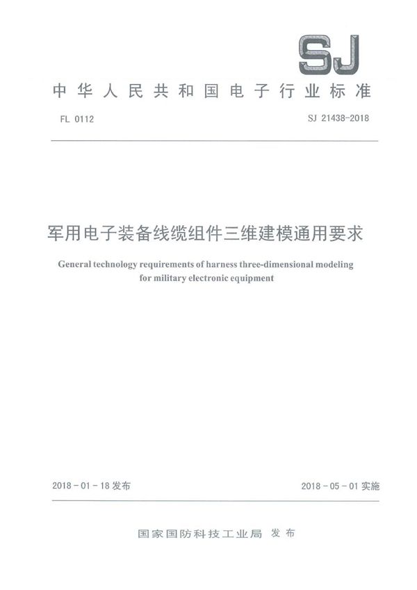 SJ 21438-2018 电子装备线缆组件三维建模通用要求