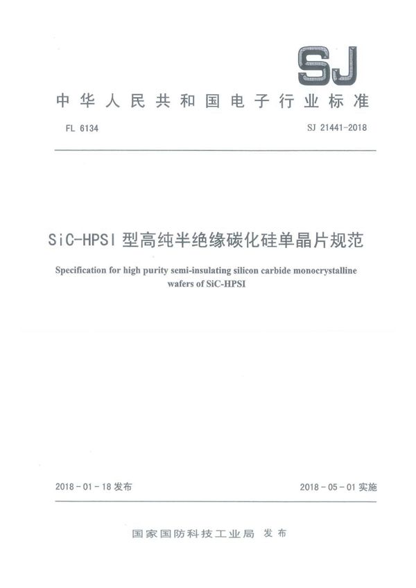 SJ 21441-2018 SiC-HPSI 型高纯半绝缘碳化硅单晶片规范