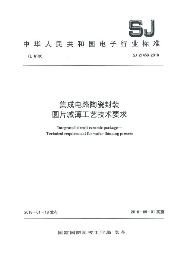 SJ 21450-2018 集成电路陶瓷封装 圆片减薄工艺技术要求