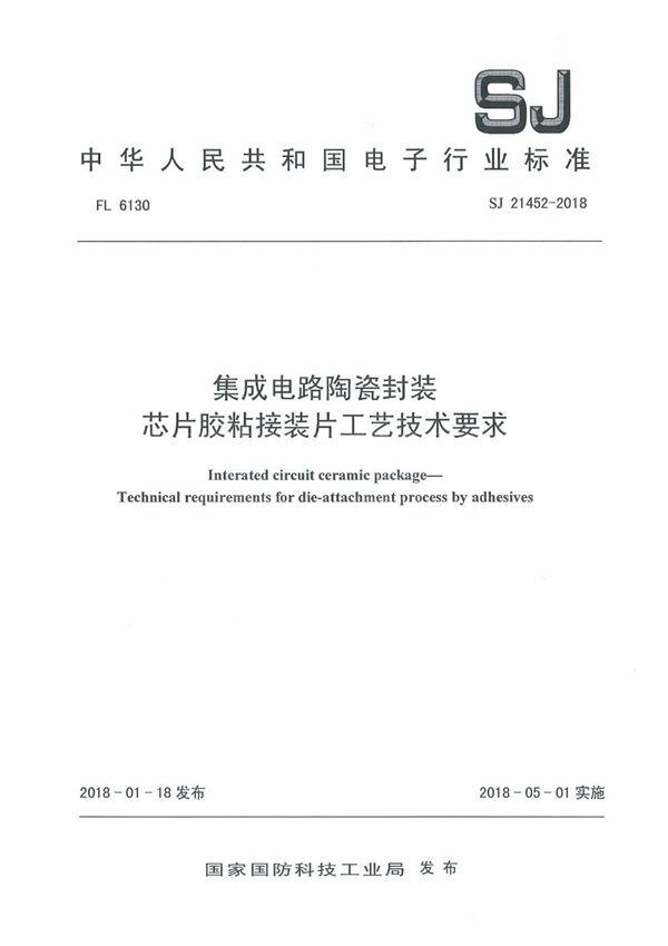 SJ 21452-2018 集成电路陶瓷封装 芯片胶粘接装片工艺技术要求