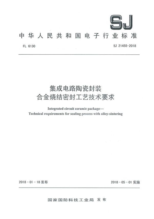 SJ 21455-2018 集成电路陶瓷封装 合金烧结密封工艺技术要求