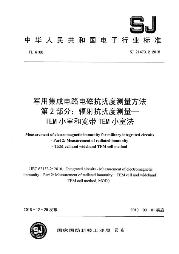 SJ 21473.2-2018 军用集成电路电磁抗扰度测量方法 第2部分：辐射抗扰度测量-TEM小室和宽带TEM小室法