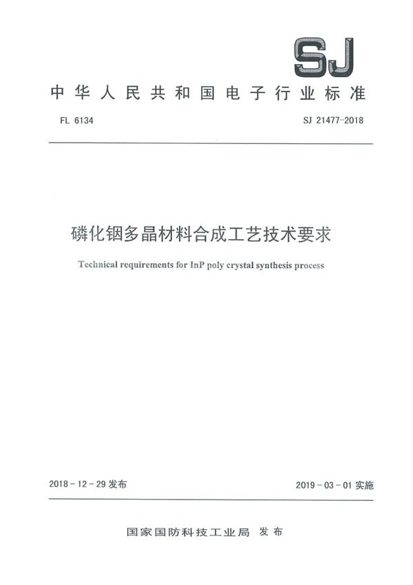 SJ 21477-2018 磷化铟多晶材料合成工艺技术要求