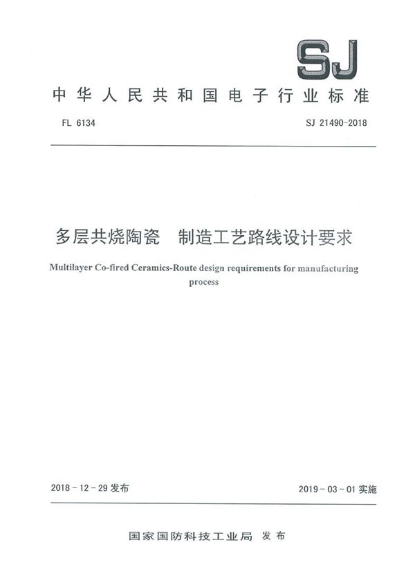 SJ 21490-2018 多层共烧陶瓷 制造工艺路线设计要求