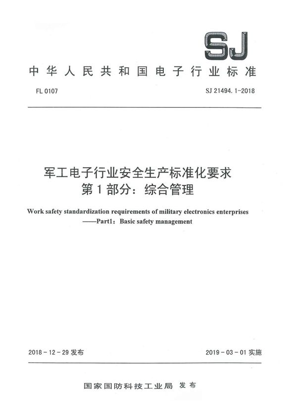 SJ 21494.1-2018 电子行业安全生产标准化要求 第1部分：综合管理