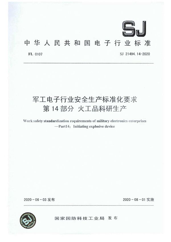 SJ 21494.14-2020 电子行业安全生产标准化要求 第14部分 火工品科研生产