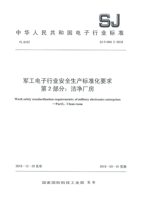 SJ 21494.2-2018 电子行业安全生产标准化要求 第2部分:洁净厂房