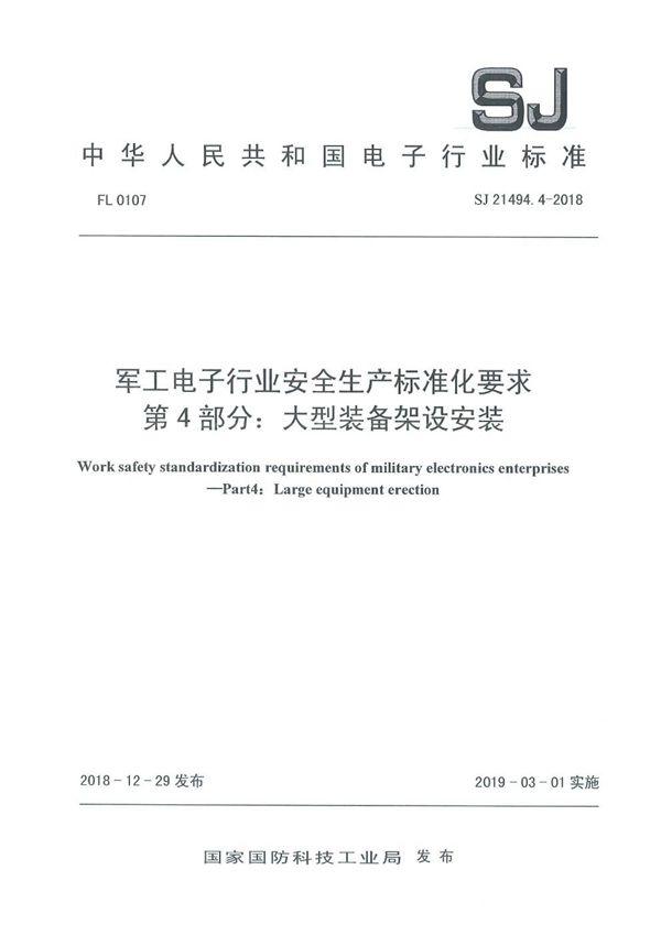 SJ 21494.4-2018 电子行业安全生产标准化要求 第4部分:大型装备架设安装