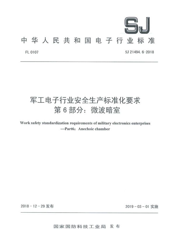 SJ 21494.6-2018 电子行业安全生产标准化要求 第6部分:微波暗室