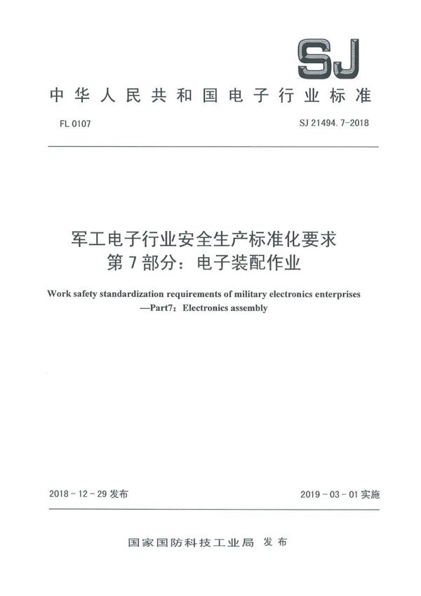 SJ 21494.7-2018 电子行业安全生产标准化要求 第7部分:电子装配作业