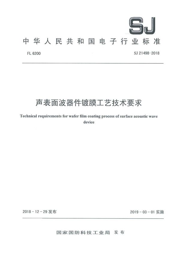 SJ 21498-2018 声表面波器件镀膜工艺技术要求