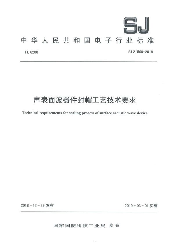 SJ 21500-2018 声表面波器件封帽工艺技术要求