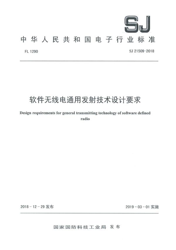 SJ 21509-2018 软件无线电通用发射技术设计要求