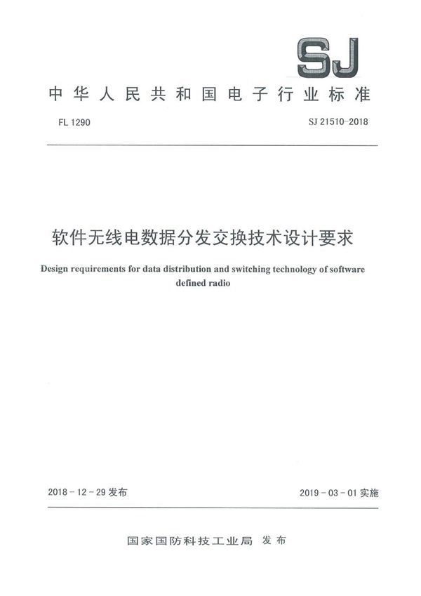 SJ 21510-2018 软件无线电数据分发交换技术设计要求