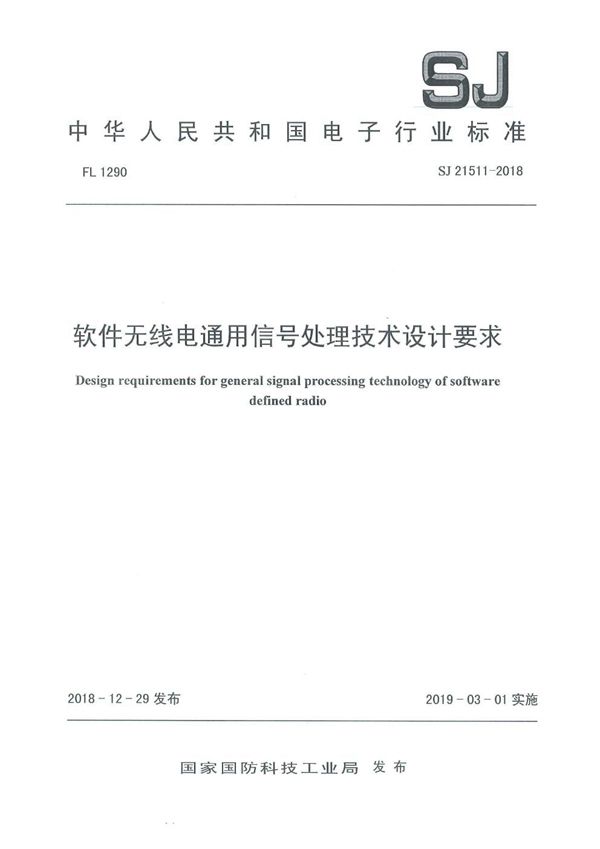 SJ 21511-2018 软件无线电通用信号处理技术设计要求