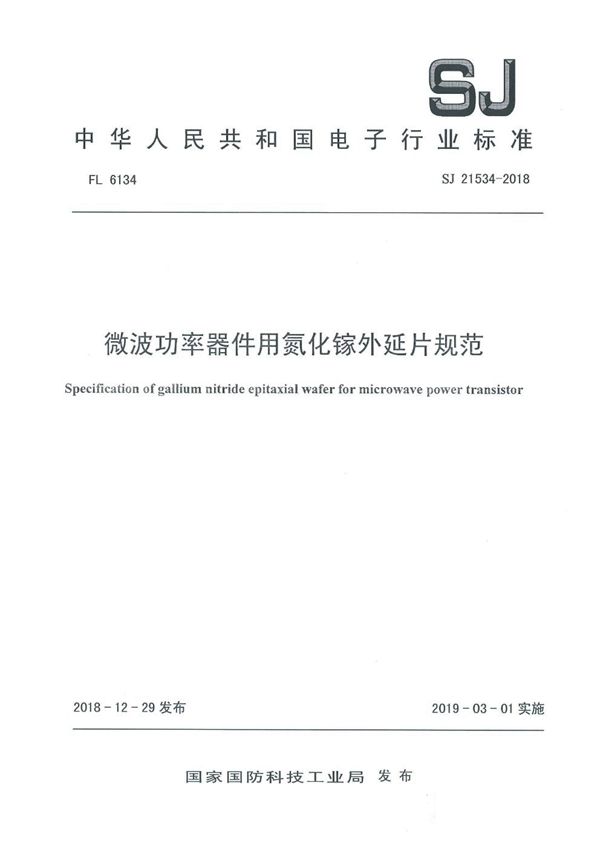 SJ 21534-2018 微波功率器件用氮化镓外延片规范