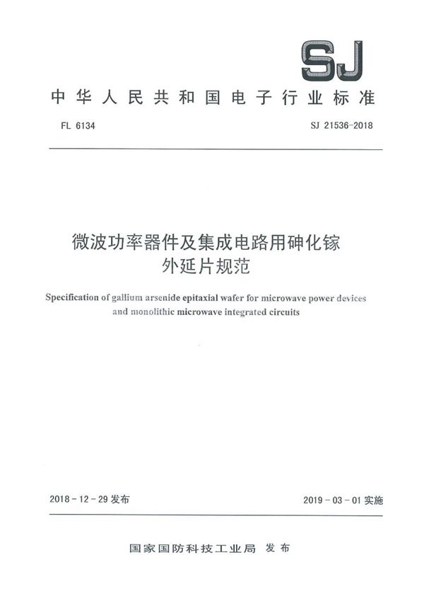 SJ 21536-2018 微波功率器件及集成电路用砷化镓外延片规范