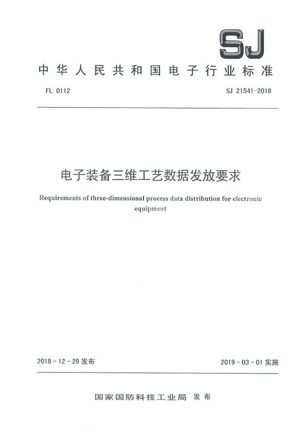 SJ 21541-2018 电子装备三维工艺数据发放要求