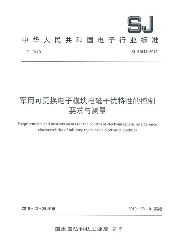 SJ 21544-2018 可更换电子模块电磁干扰特性的控制要求与测量