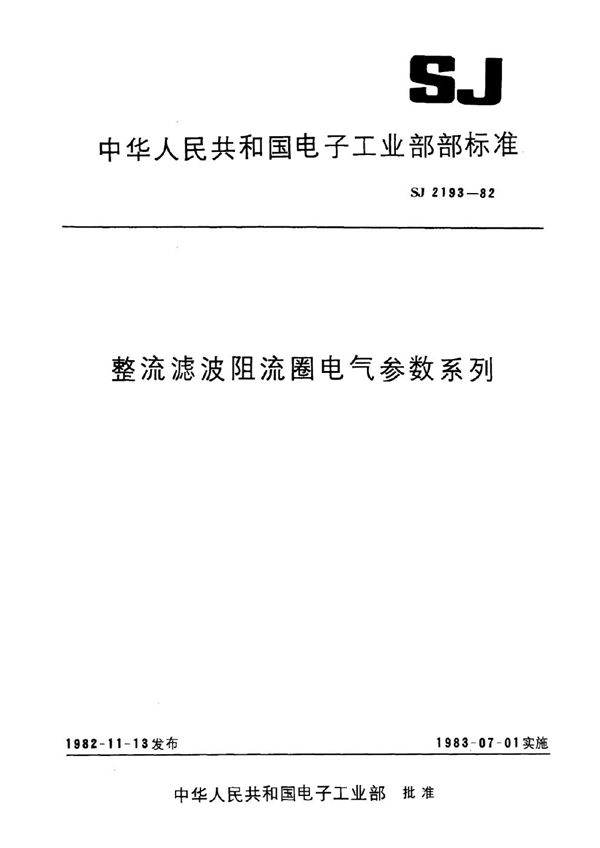 SJ 2193-1982 整流滤波阻流圈电气参数系列