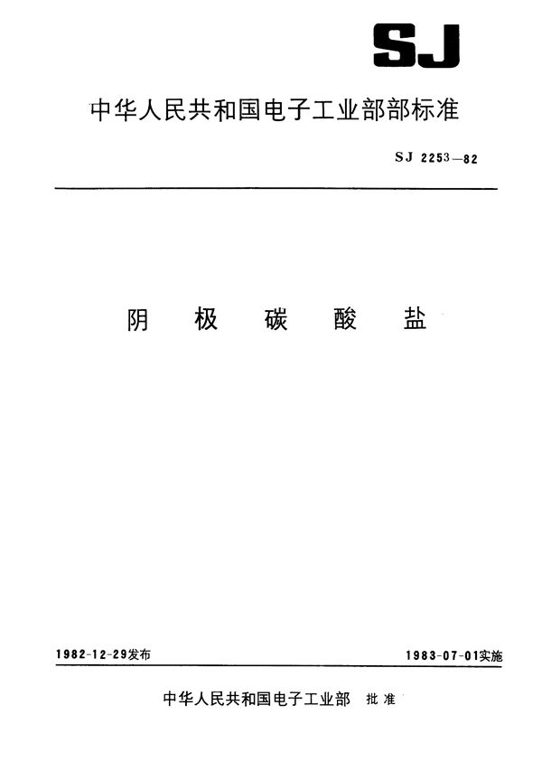 SJ 2253-1982 阴极碳酸盐颗粒度的测定方法