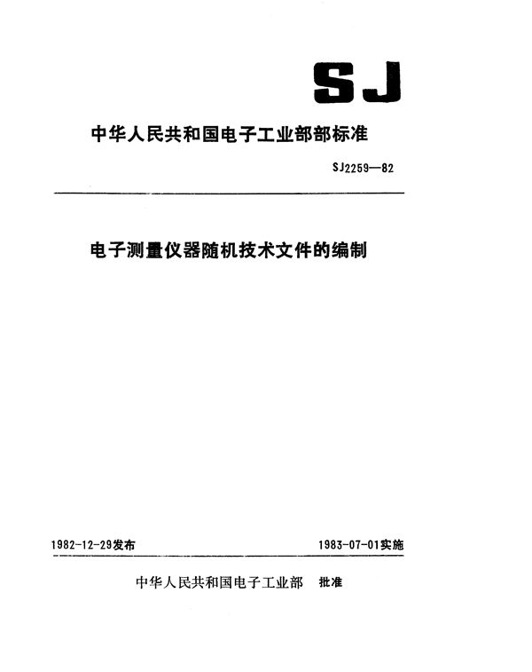 SJ 2259-1982 电子测量仪器随机技术文件的编制