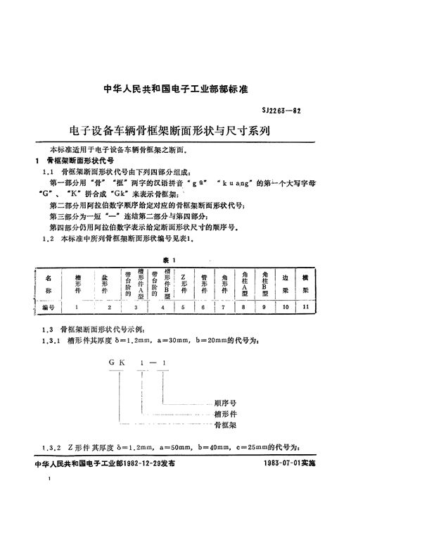 SJ 2263-1982 电子设备车辆骨框架断面形状与尺寸系列