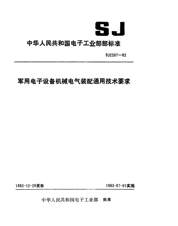 SJ 2267-1982 军用电子设备机械电气装配通用技术要求