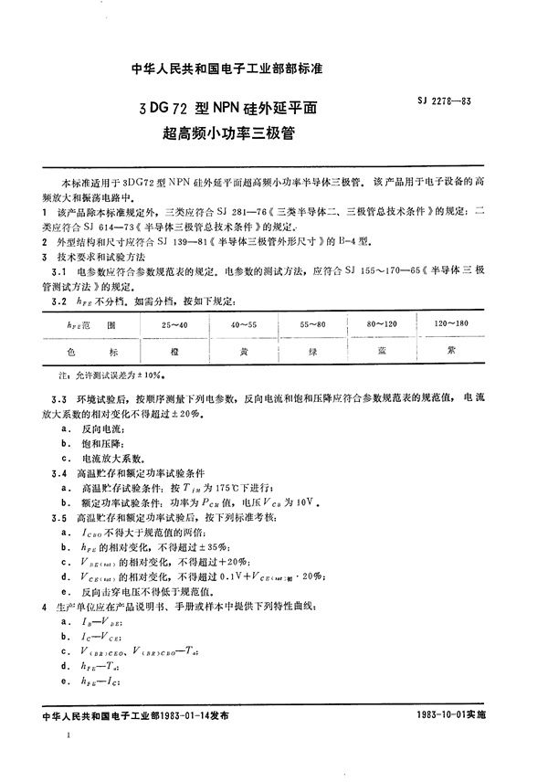 SJ 2278-1983 3DG72型NPN硅外延平面超高频小功率三极管