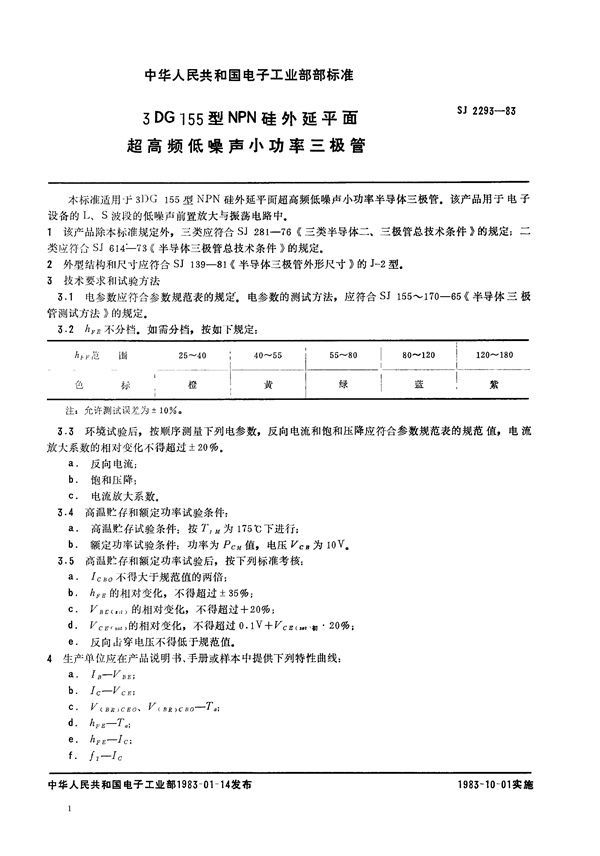 SJ 2293-1983 3DG155型NPN硅外延平面超高频低噪声小功率三极管