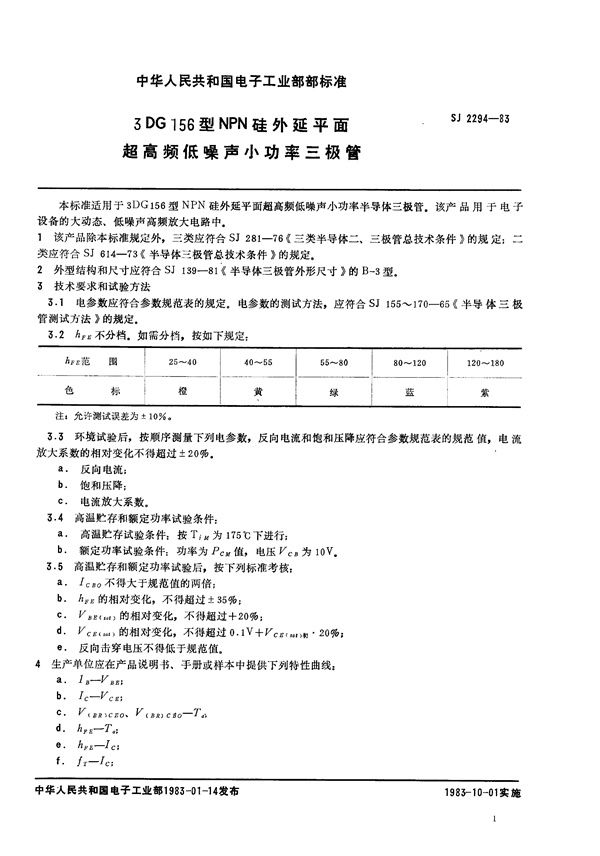 SJ 2294-1983 3DG156型NPN硅外延平面超高频低噪声小功率三极管