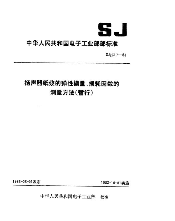 SJ 2317-1983 扬声器纸浆的弹性模量、损耗因数的测量方法